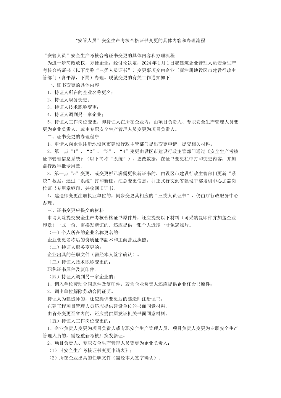“安管人员”安全生产考核合格证书变更的具体内容和办理流程_第1页