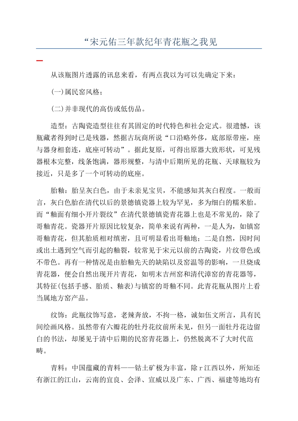 “宋元佑三年款纪年青花瓶之我见_第1页