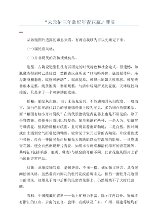 “宋元佑三年款纪年青花瓶之我见