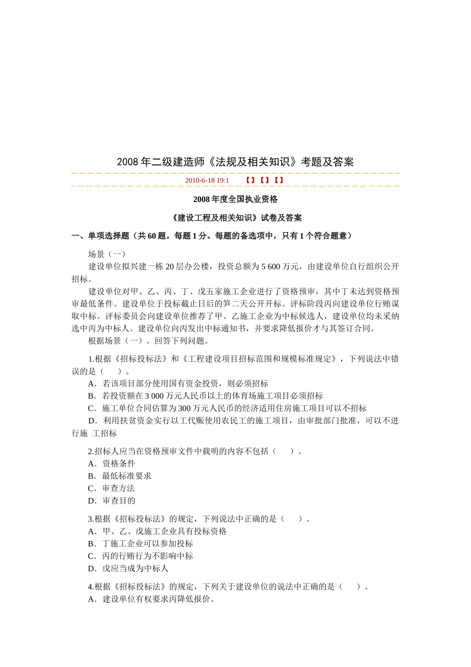 二级建造师《法规及相关知识》考题及答案(doc 52页)_第1页