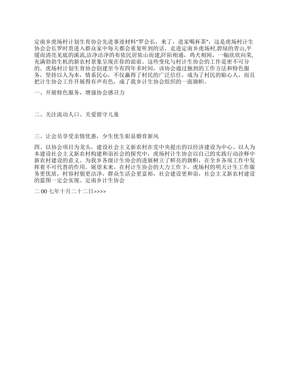 “定南乡虎场村计划生育协会先进事迹计划生育工作计划_第1页