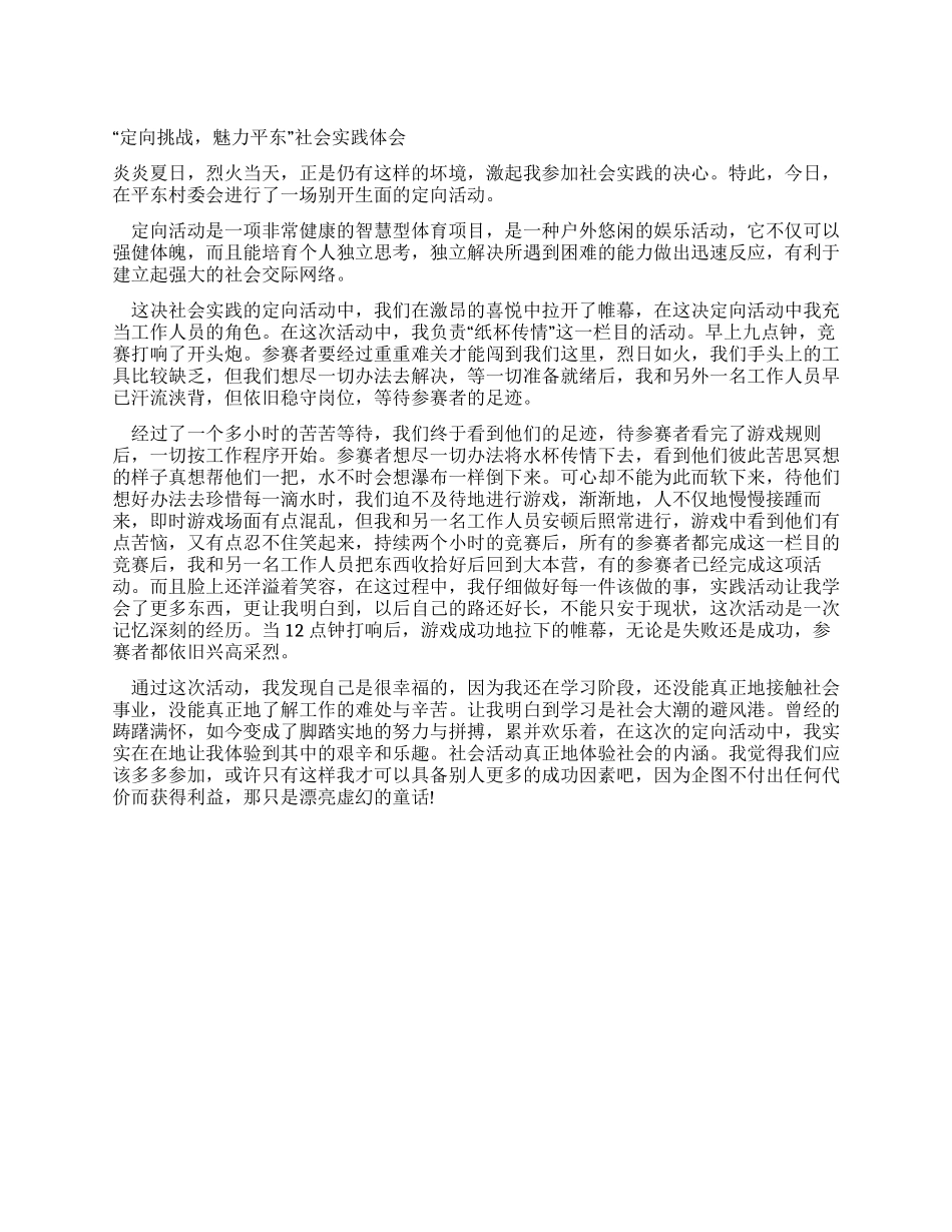 “定向挑战魅力平东社会实践体会_第1页
