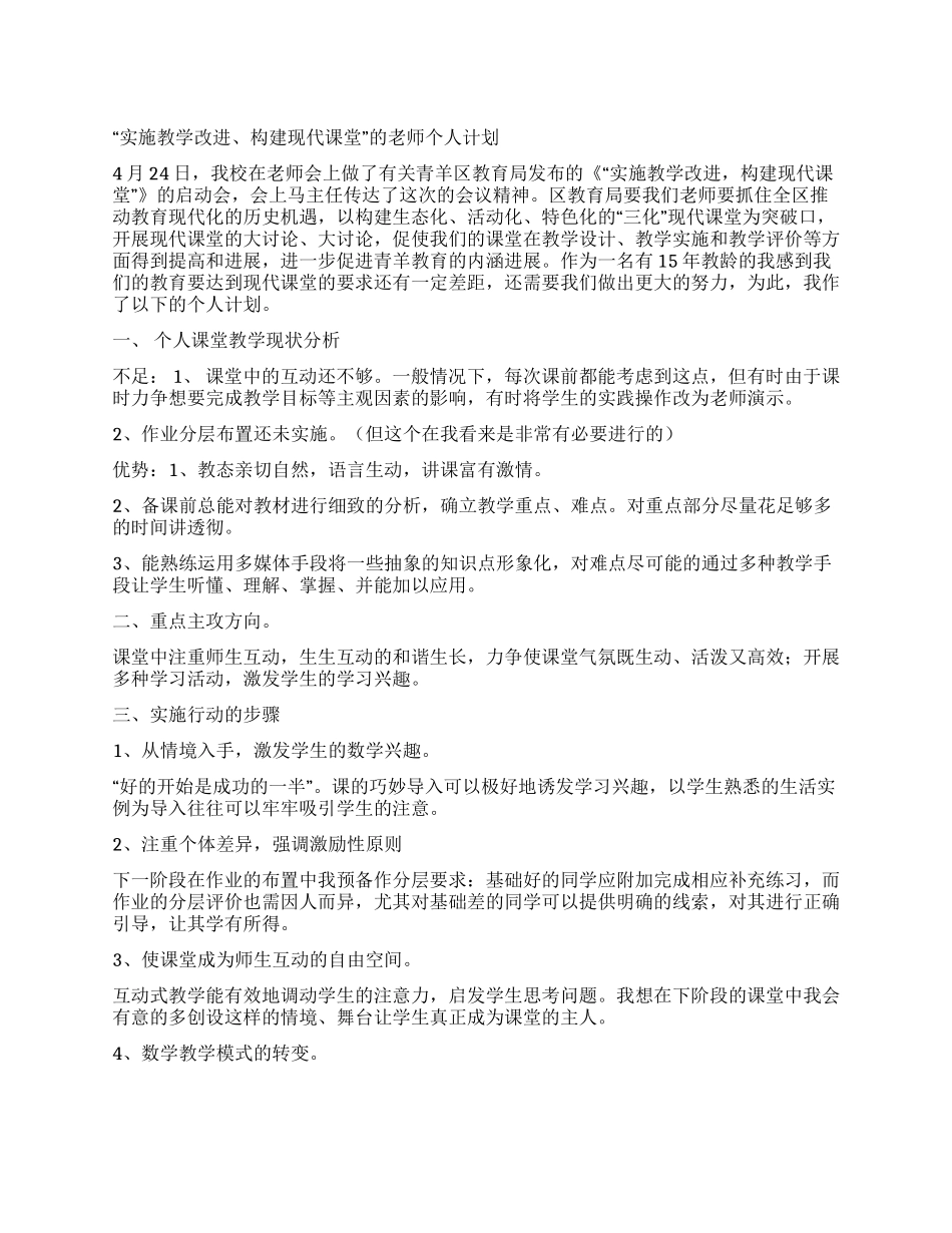 “实施教学改进构建现代课堂的教师个人计划_第1页