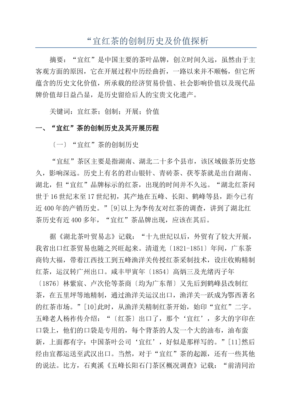 “宜红茶的创制历史及价值探析_第1页