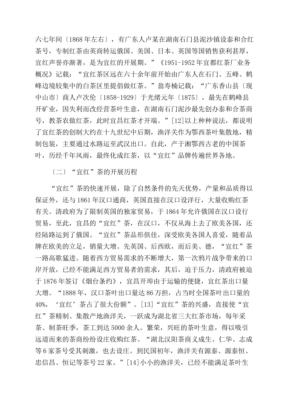 “宜红茶的创制历史及价值探析_第2页