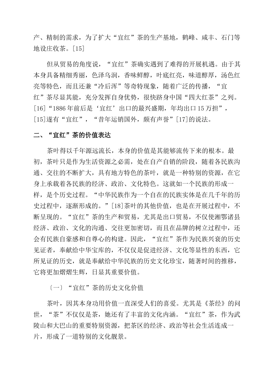 “宜红茶的创制历史及价值探析_第3页