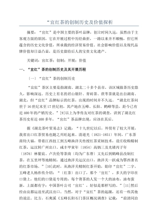 “宜红茶的创制历史及价值探析