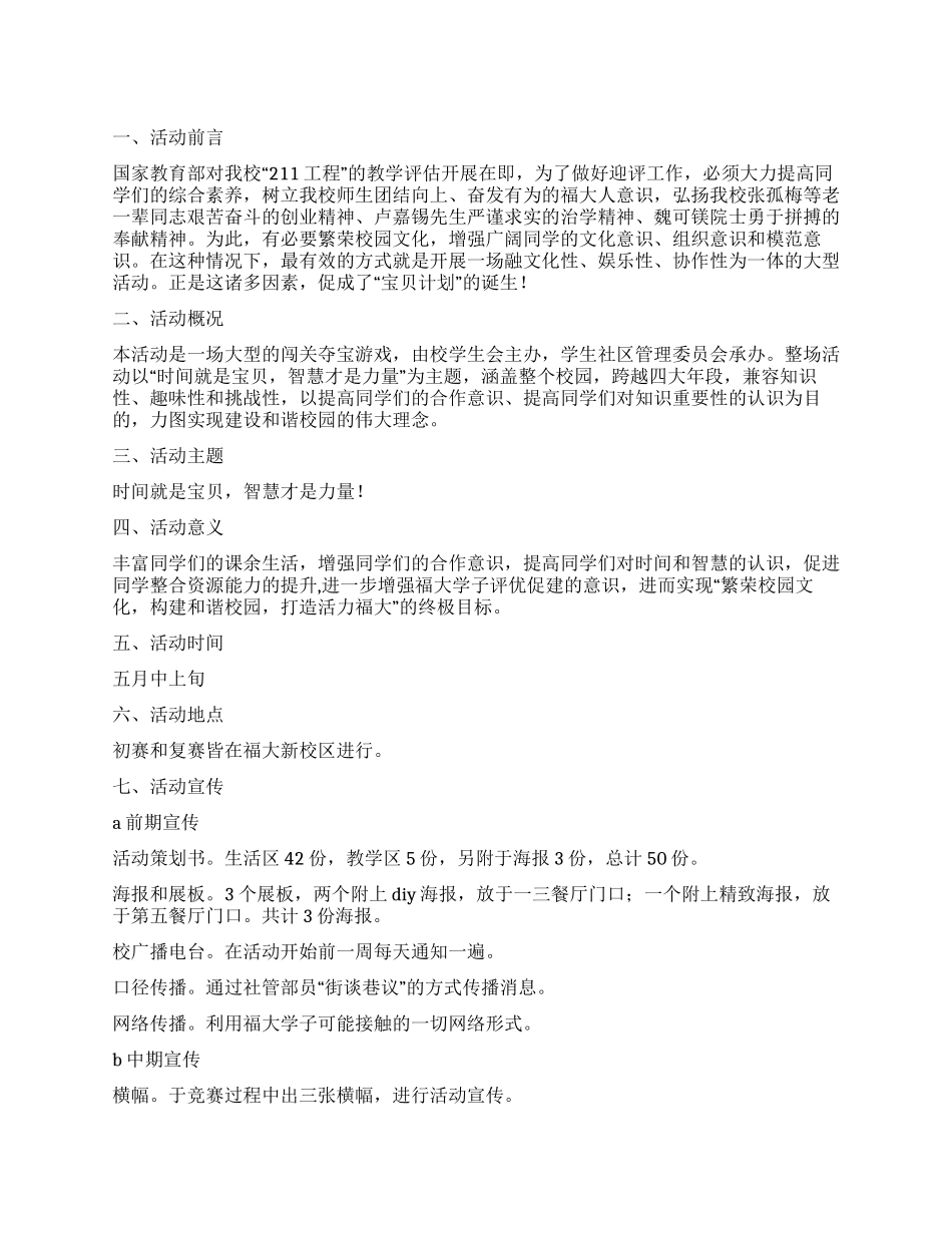 “宝贝计划闯关夺宝活动策划书_第1页
