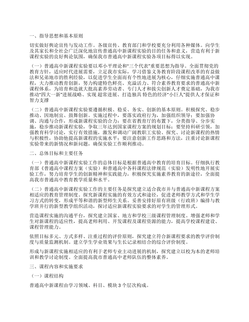 “实施普高新课程工作打算教育工作计划_第1页
