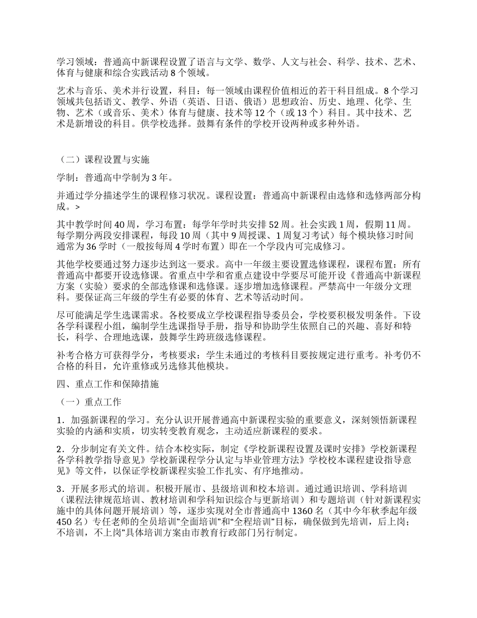 “实施普高新课程工作打算教育工作计划_第2页