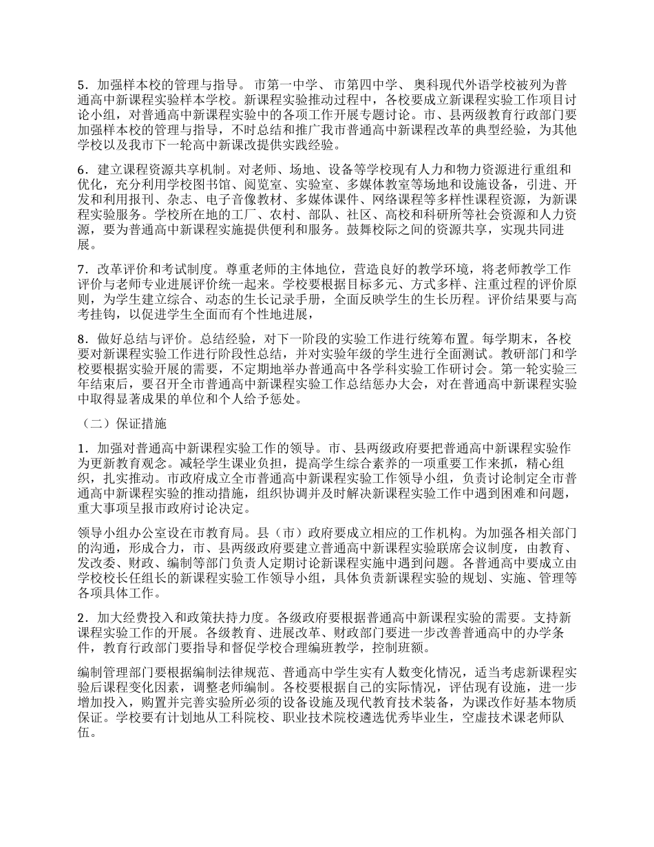 “实施普高新课程工作打算教育工作计划_第3页