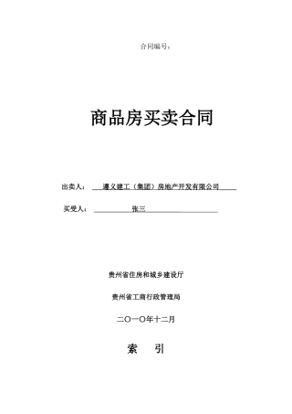 《贵州省商品房买卖合同示范文本1》