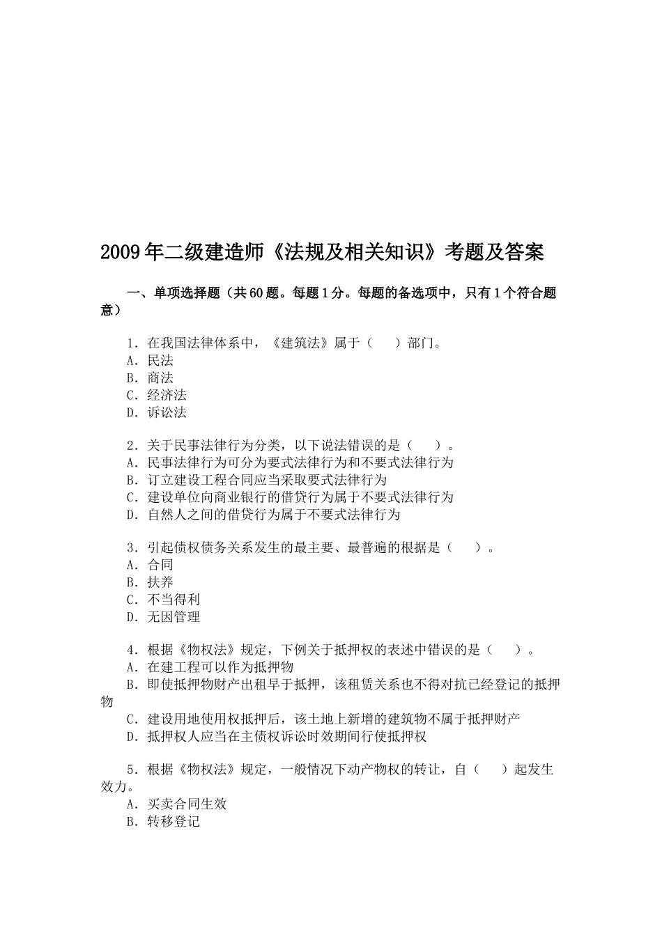 二级建造师《法规及相关知识》考题及答案_第1页