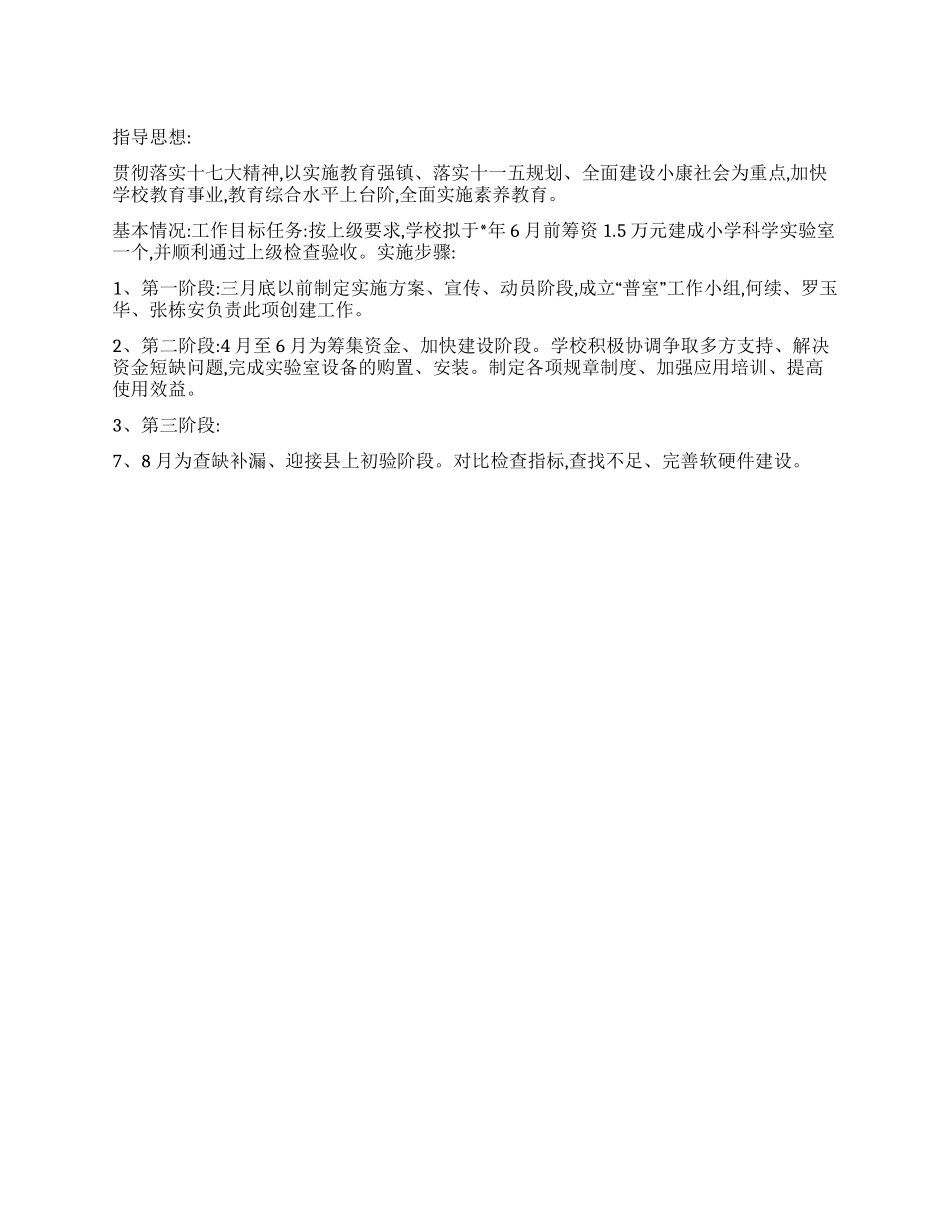 “实验学校实施计划学校工作计划_第1页