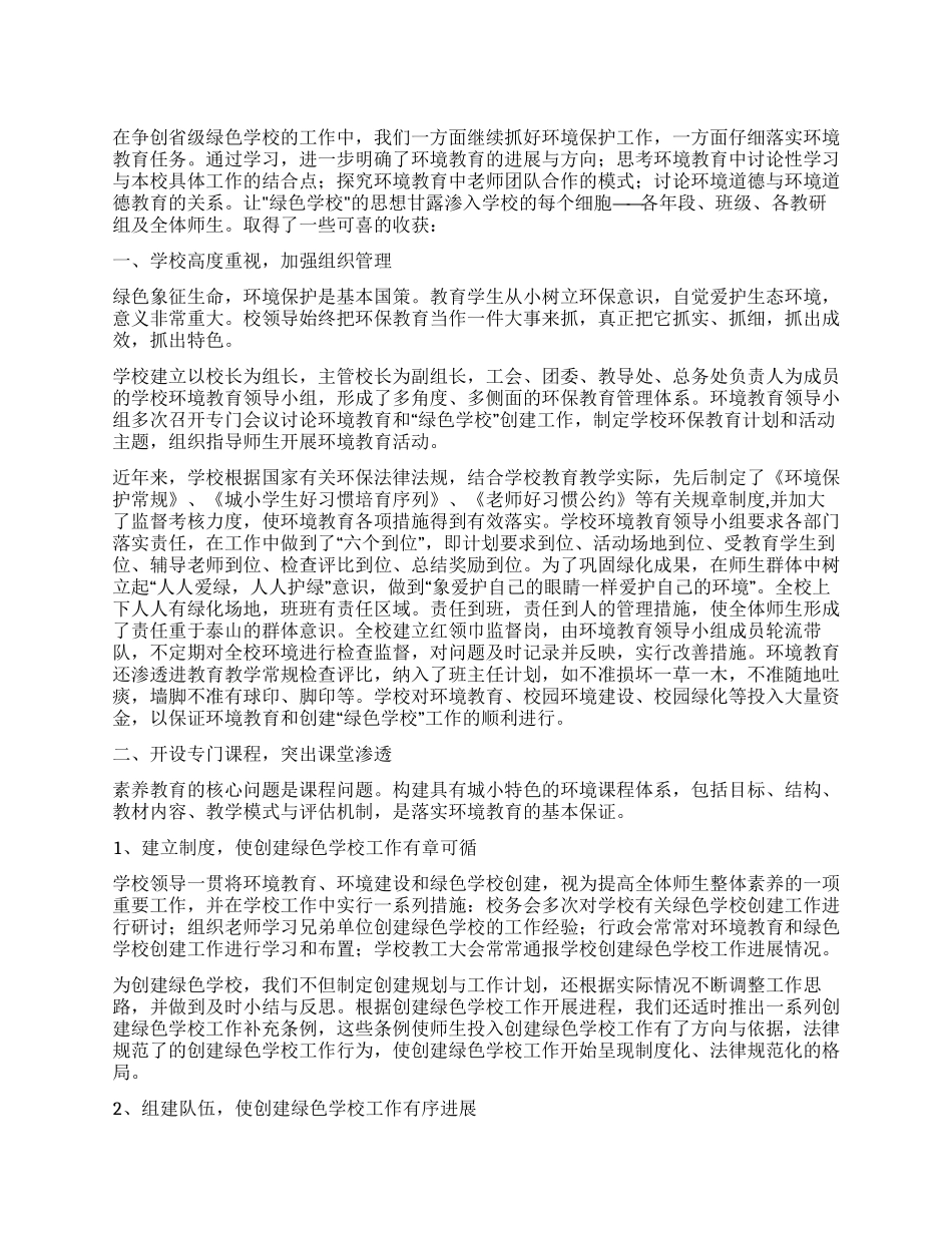 “实施绿色教育打造绿色学校计划教育工作计划_第1页