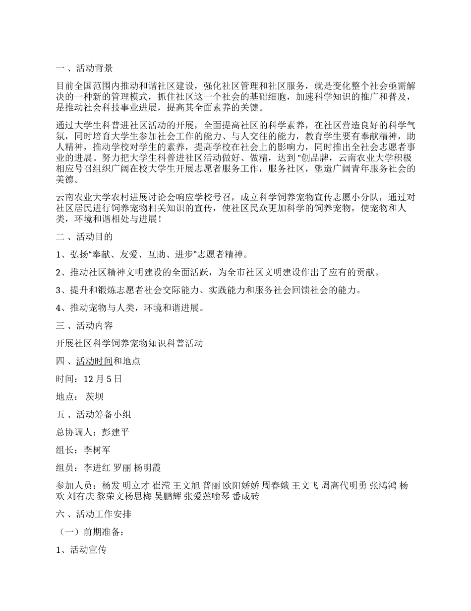 “宠物饲养科普宣传活动策划书_第1页