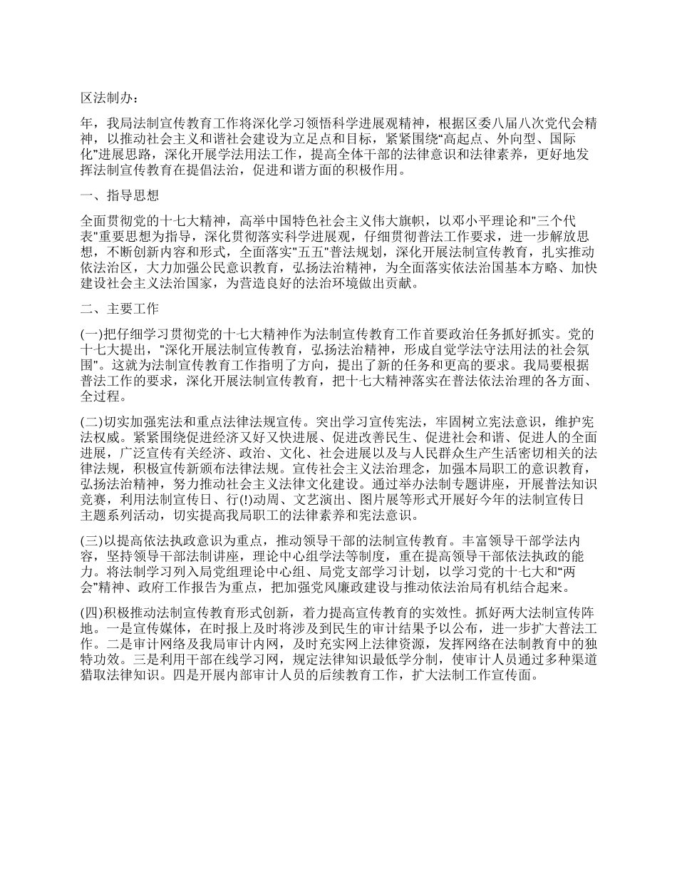 “审计单位法制普及工作计划政府工作计划_第1页
