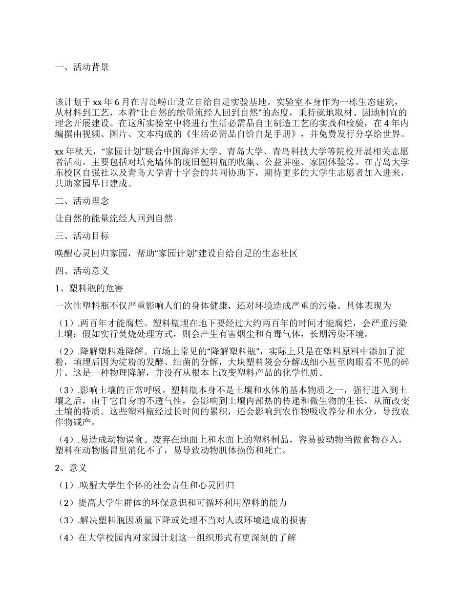 “家园计划AnotherLand志愿者活动策划书_第1页