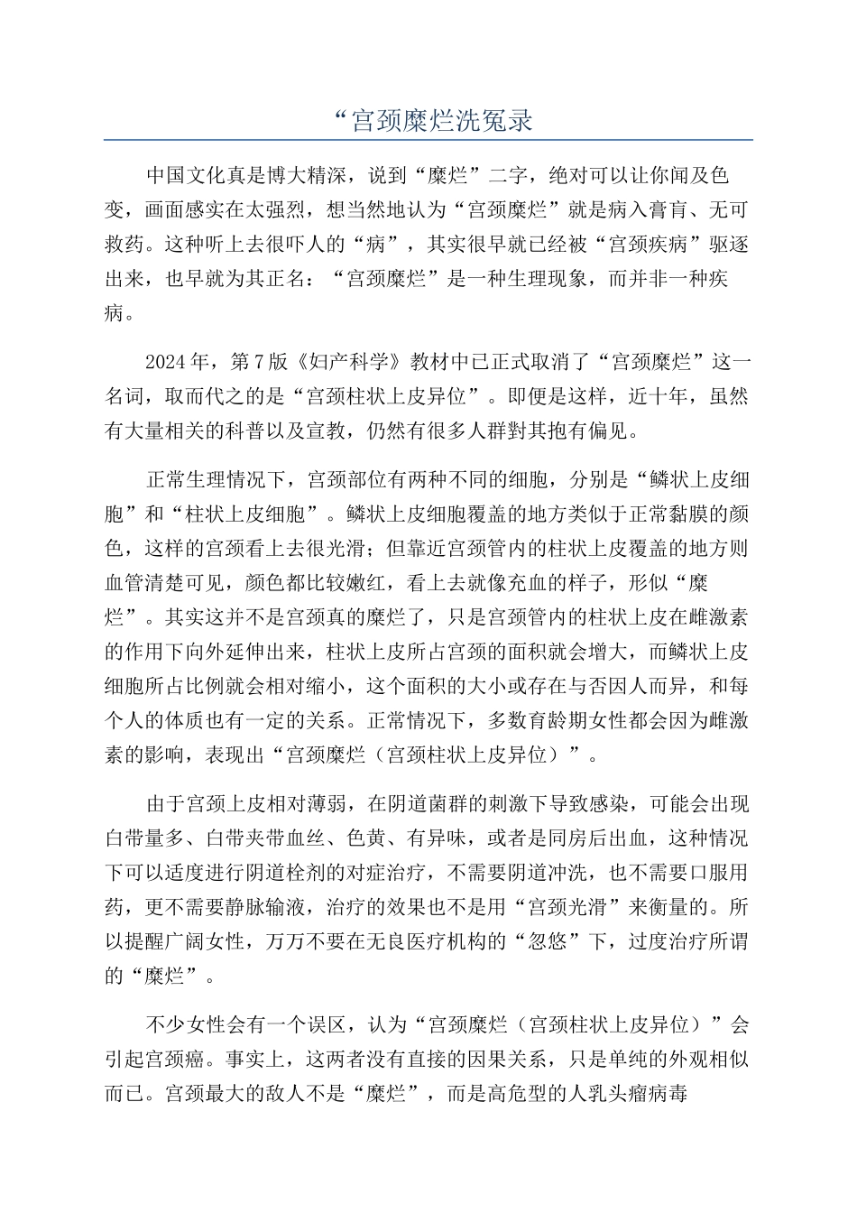 “宫颈糜烂洗冤录_第1页