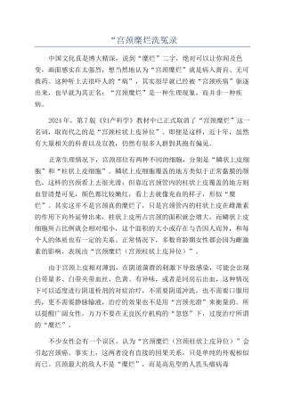 “宫颈糜烂洗冤录
