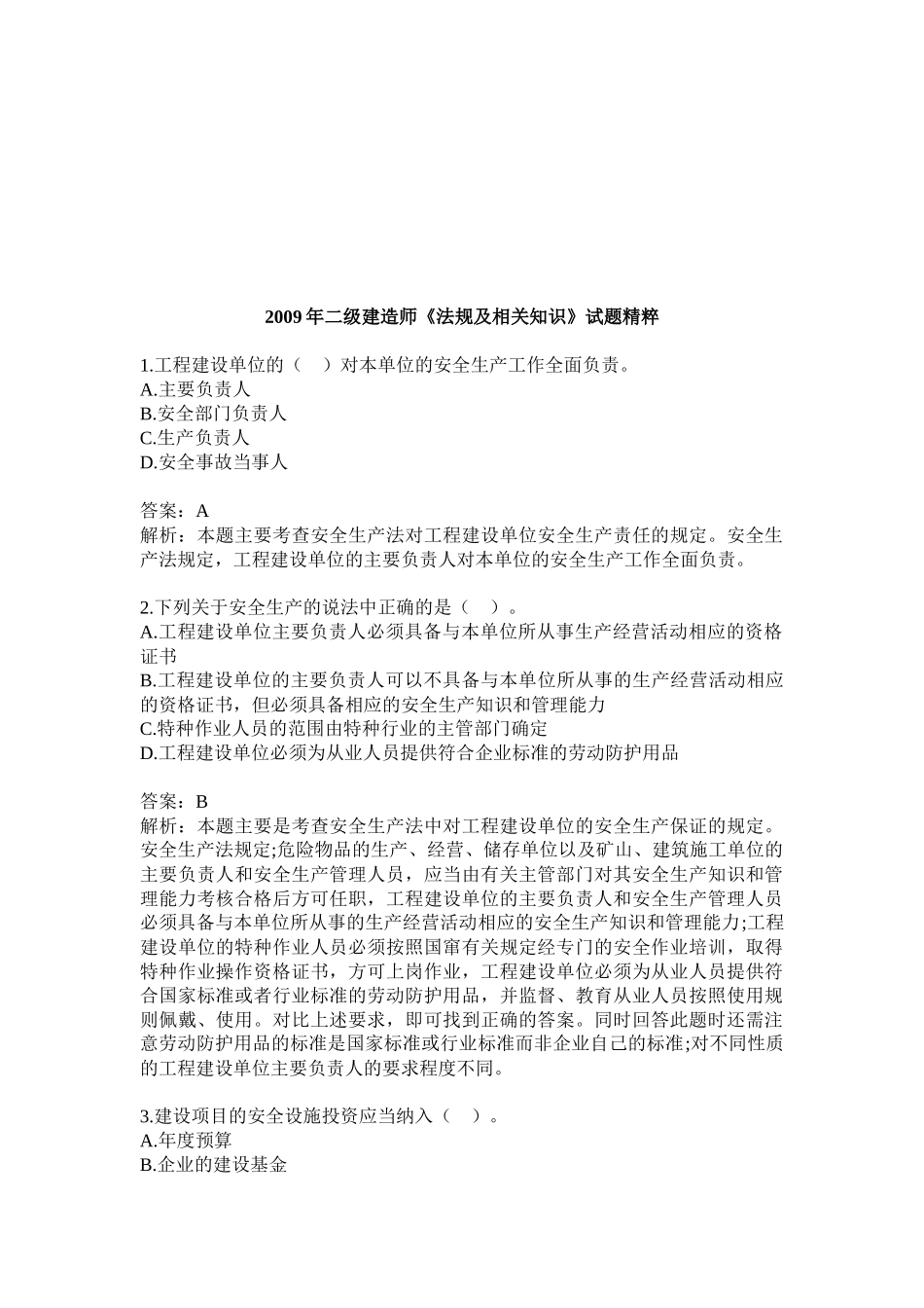 二级建造师《法规及相关知识》试题精粹_第1页