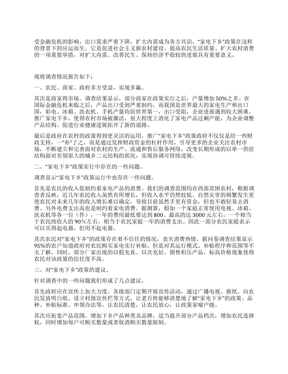“家电下乡暑期社会实践调查报告_第1页