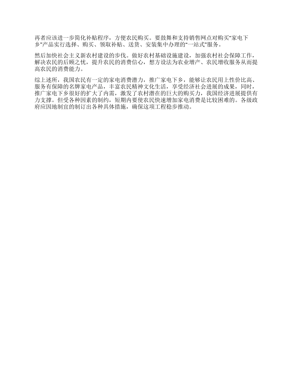 “家电下乡暑期社会实践调查报告_第2页