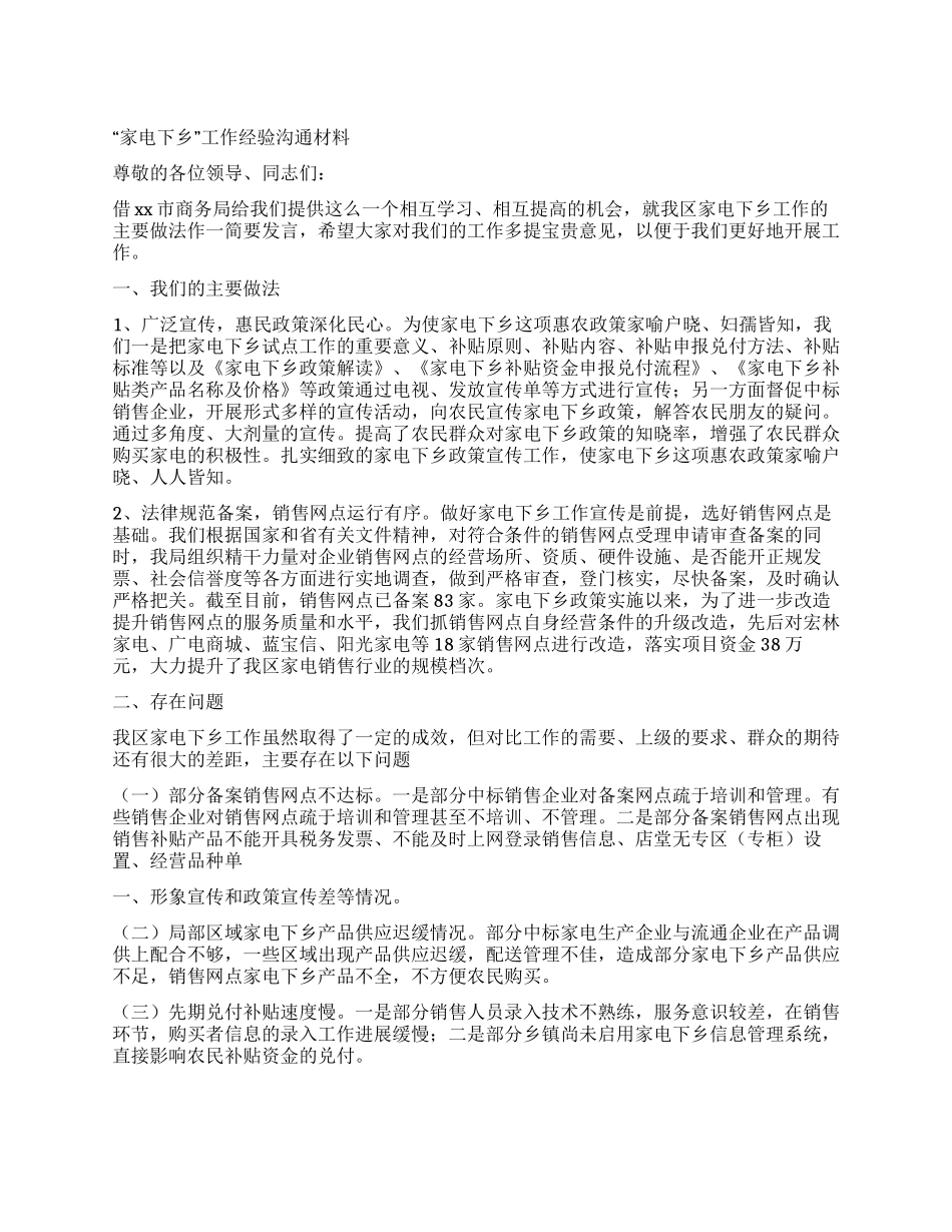 “家电下乡工作经验交流材料_第1页