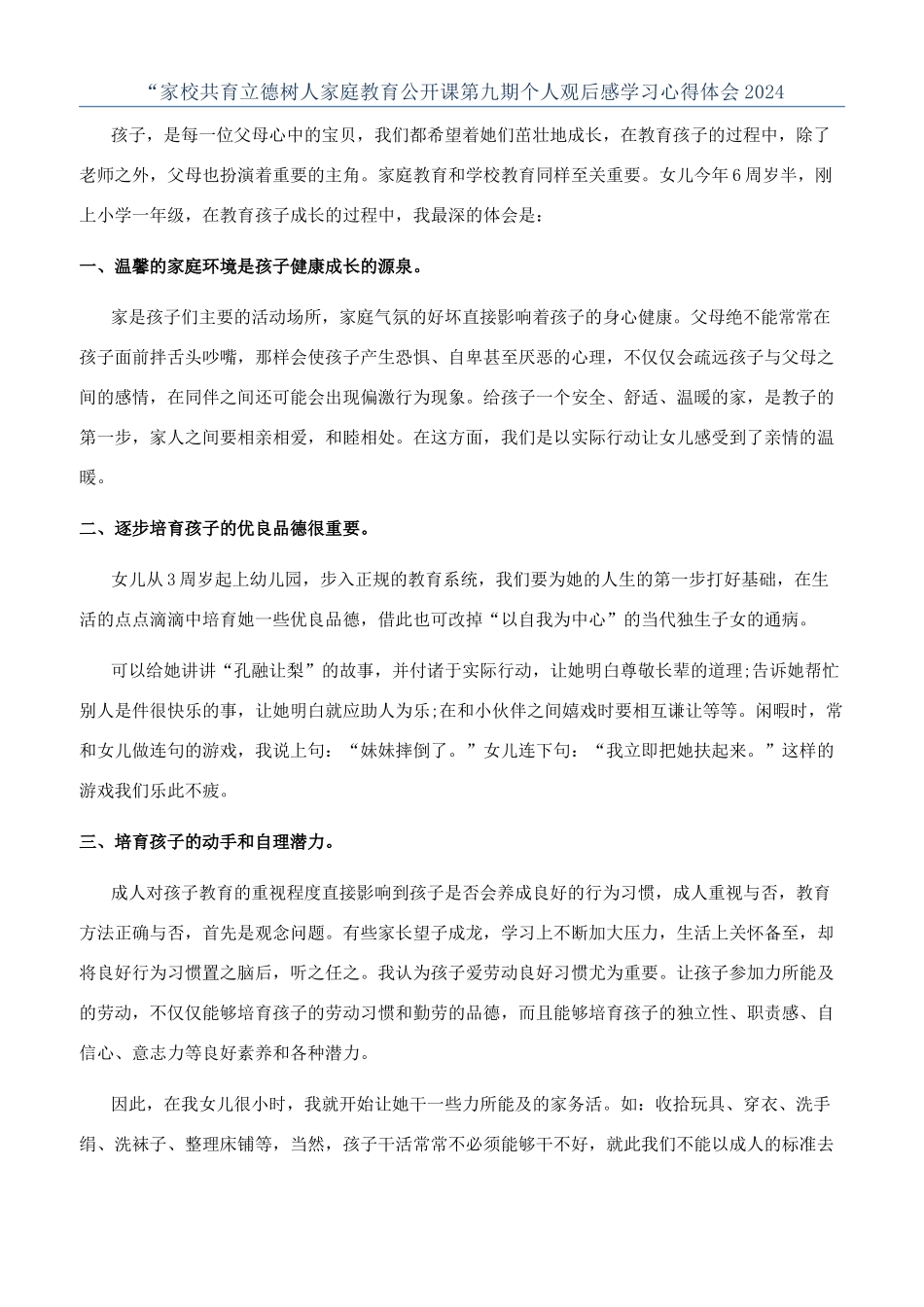 “家校共育立德树人家庭教育公开课第九期个人观后感学习心得体会2024_第1页