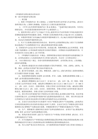 《环境保护法律法规及业务知识》