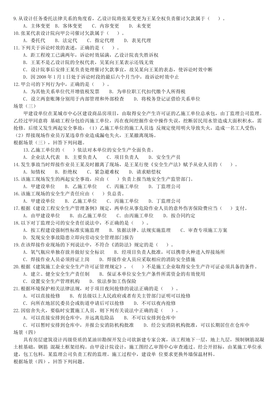 二级建造师《法规及相关知识》真题及答案(doc 9页)_第2页