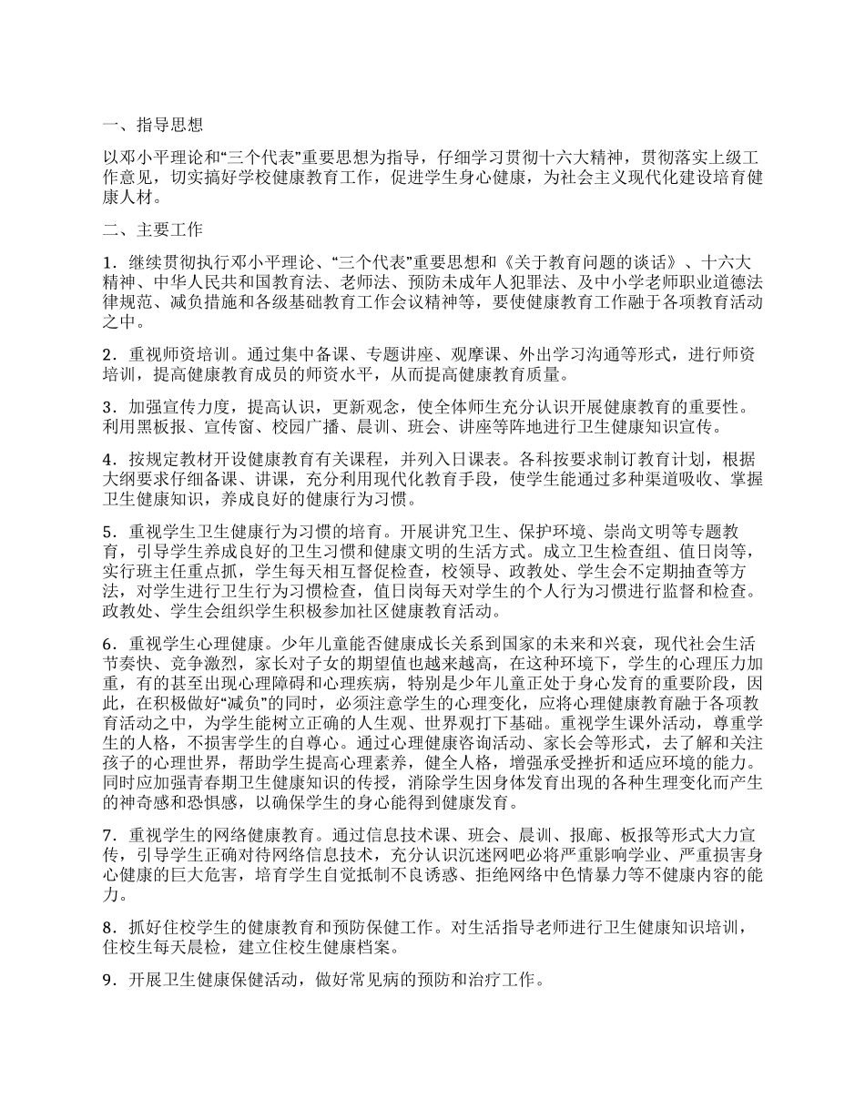 “宿豫区顺河初级中学学健康教育计划教育工作计划_第1页