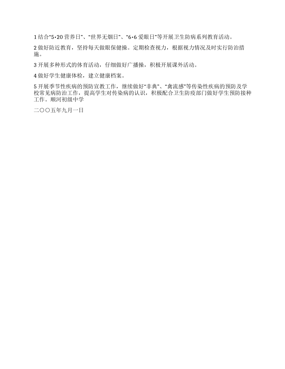 “宿豫区顺河初级中学学健康教育计划教育工作计划_第2页