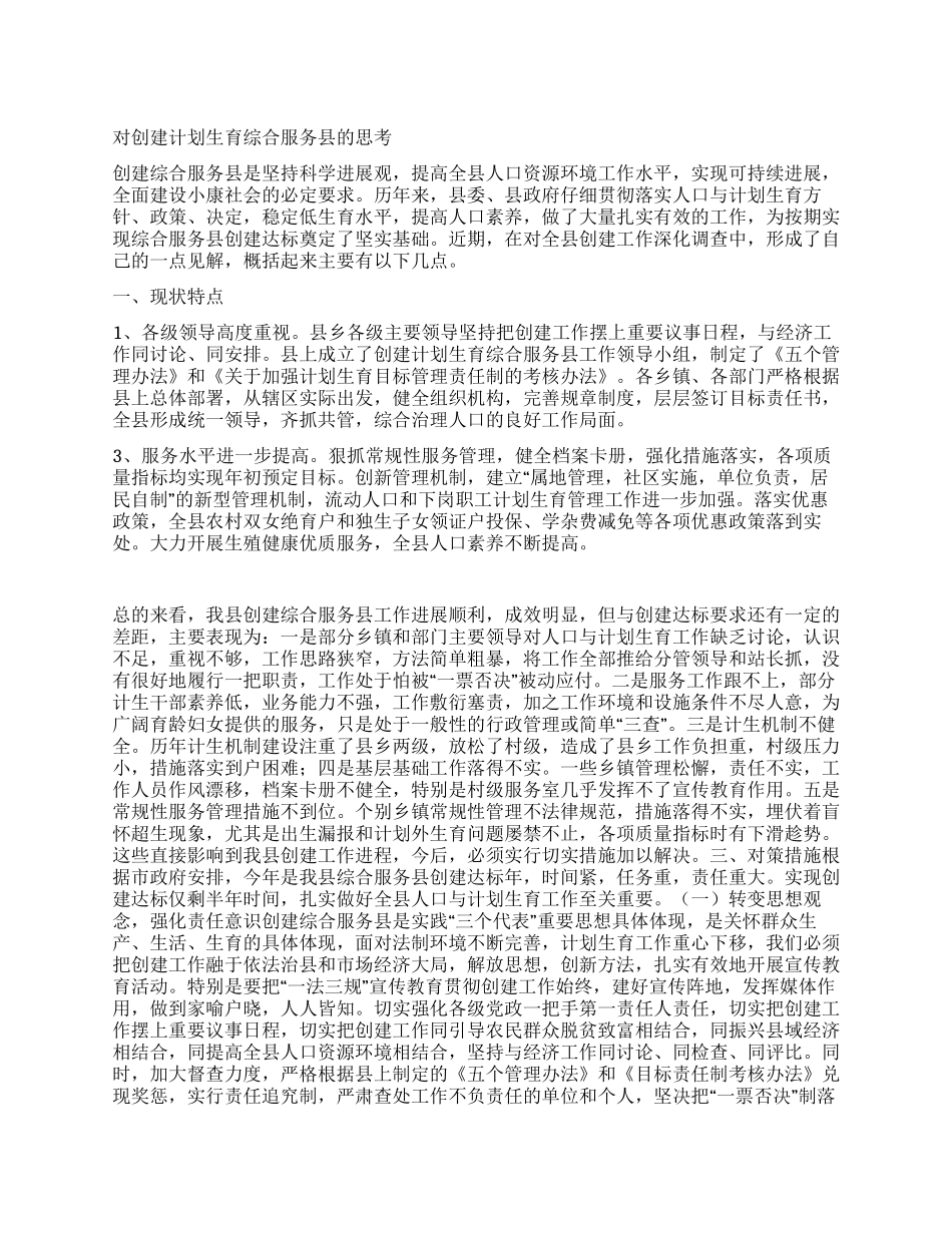 “对创建计划生育综合服务县的研究计划生育工作计划_第1页