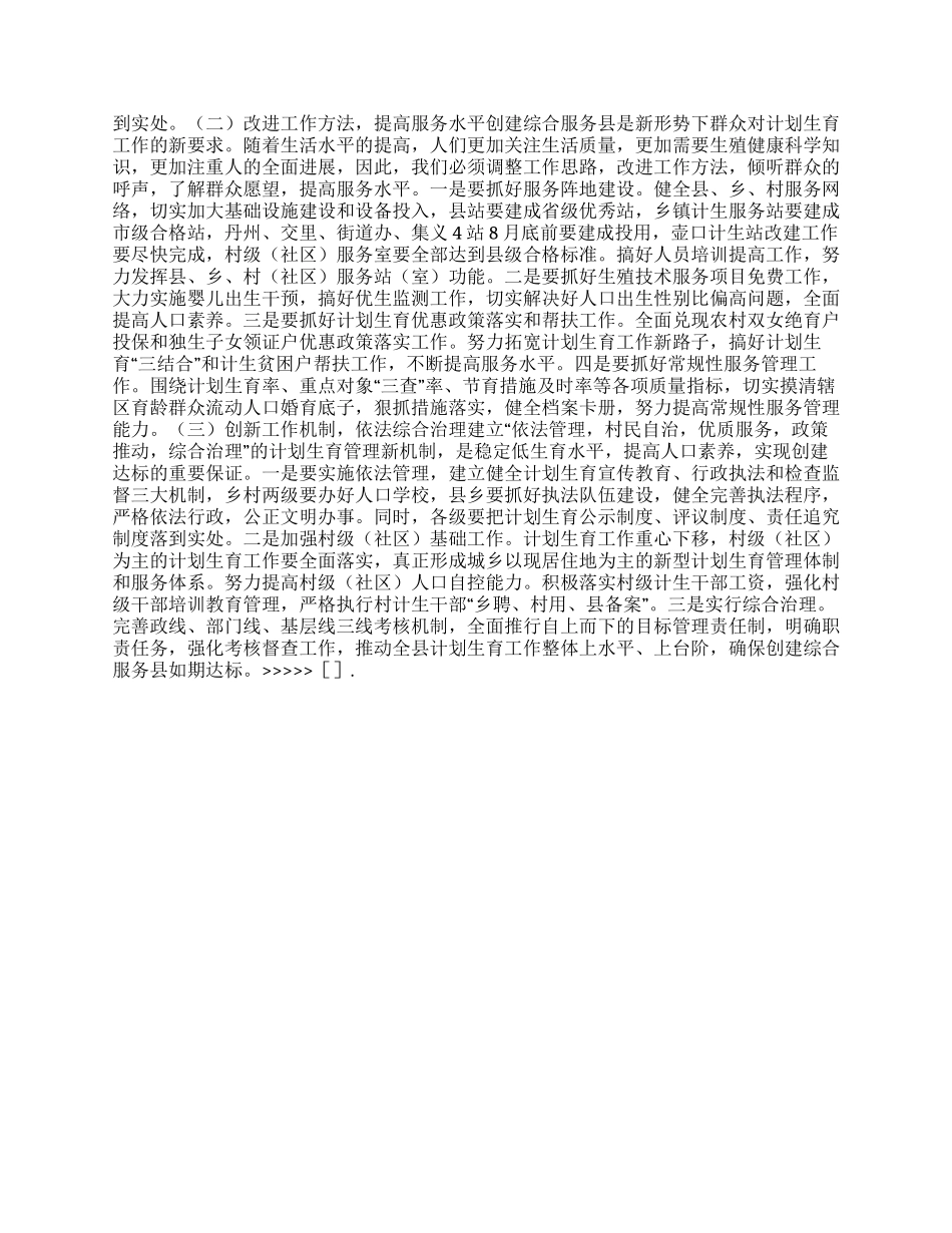 “对创建计划生育综合服务县的研究计划生育工作计划_第2页