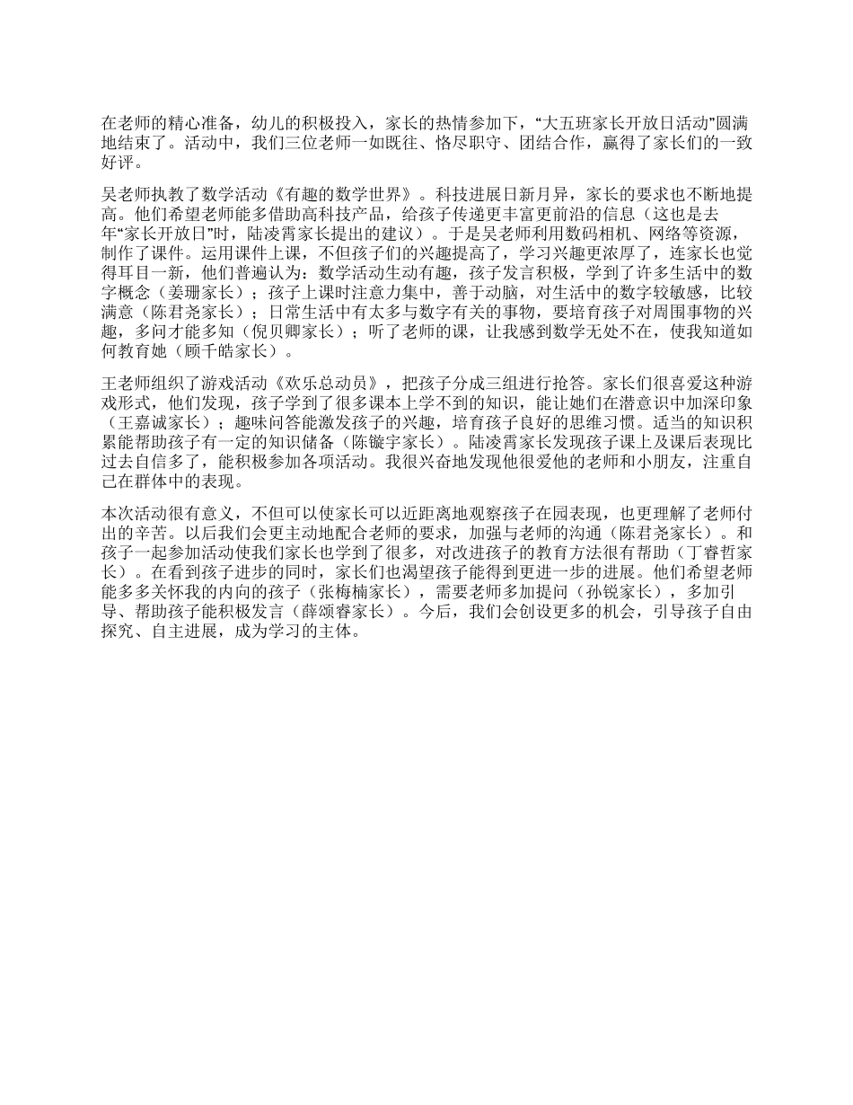 “家长开放日反馈表小结_第1页