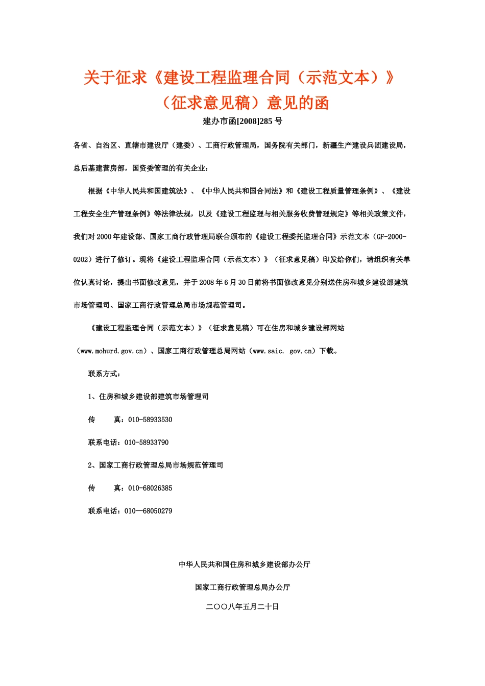 《监理合同(示范文本)》(征求意见稿)_第1页