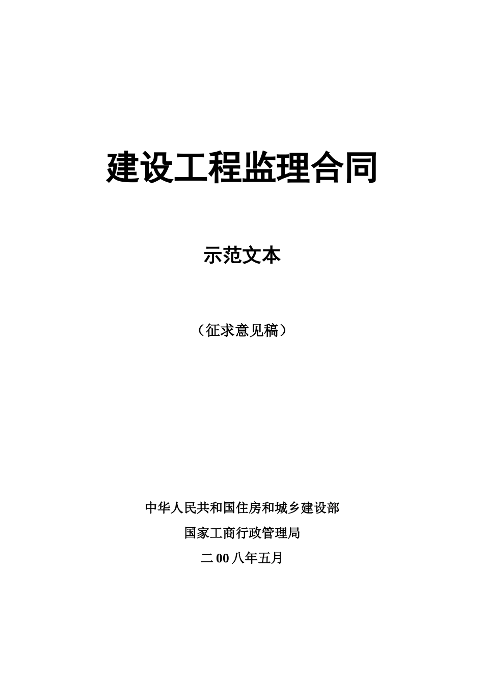 《监理合同(示范文本)》(征求意见稿)_第2页