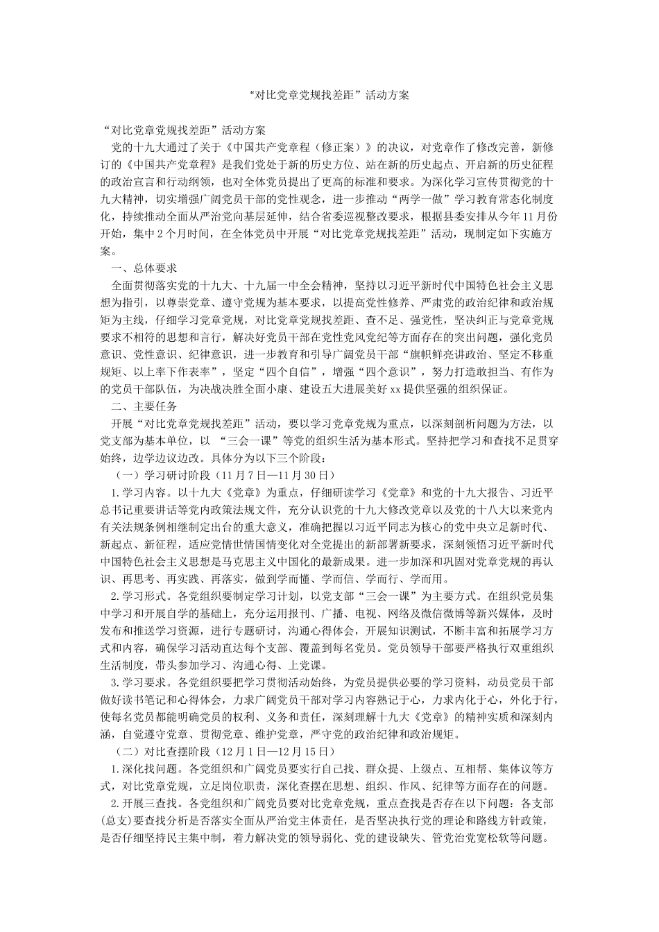 “对照党章党规找差距”活动方案_第1页