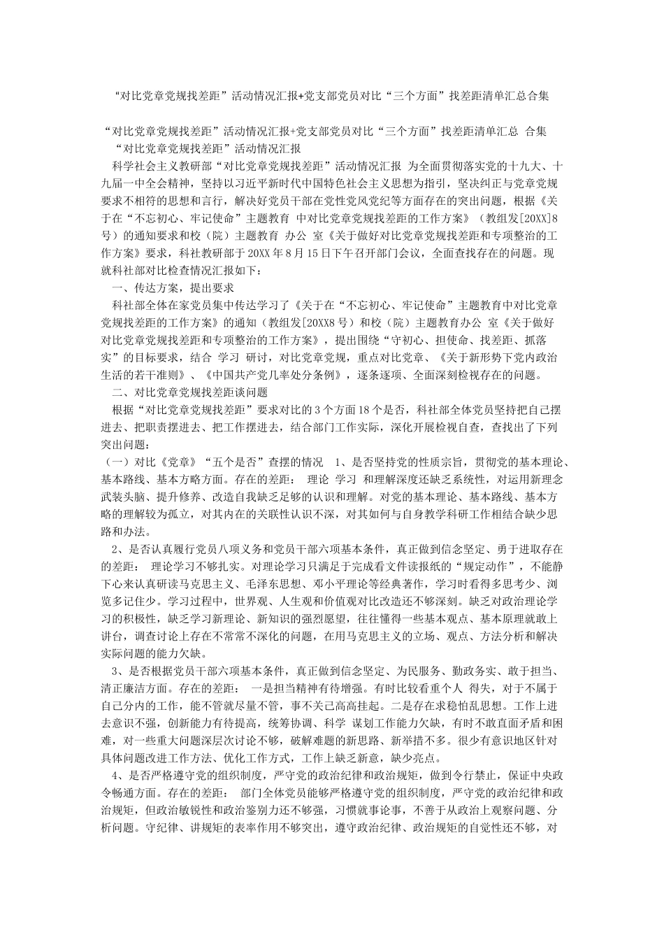 “对照党章党规找差距”活动情况汇报党支部党员对照“三个方面”找差距清单汇总合集_第1页