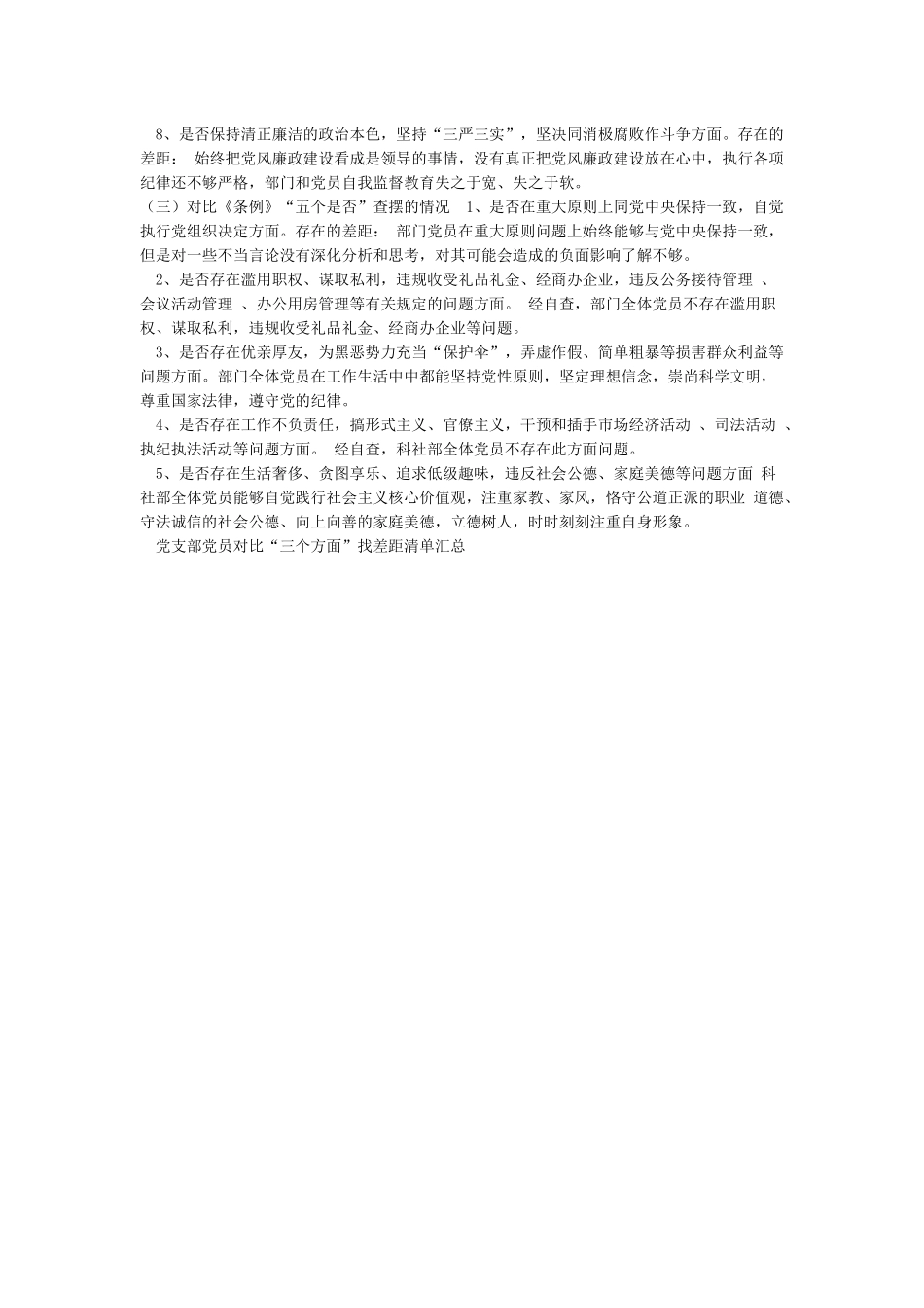 “对照党章党规找差距”活动情况汇报党支部党员对照“三个方面”找差距清单汇总合集_第3页