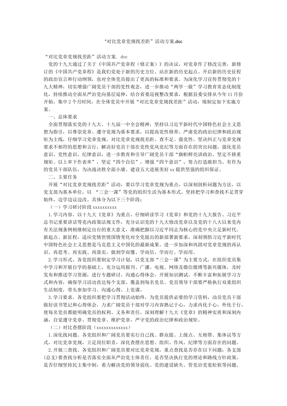 “对照党章党规找差距”活动方案doc_第1页