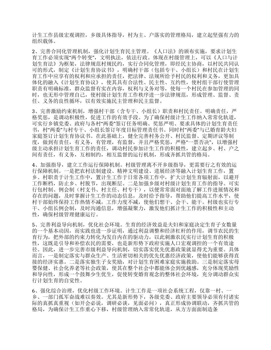 “对村级计划生育管理的研究计划生育工作计划_第2页