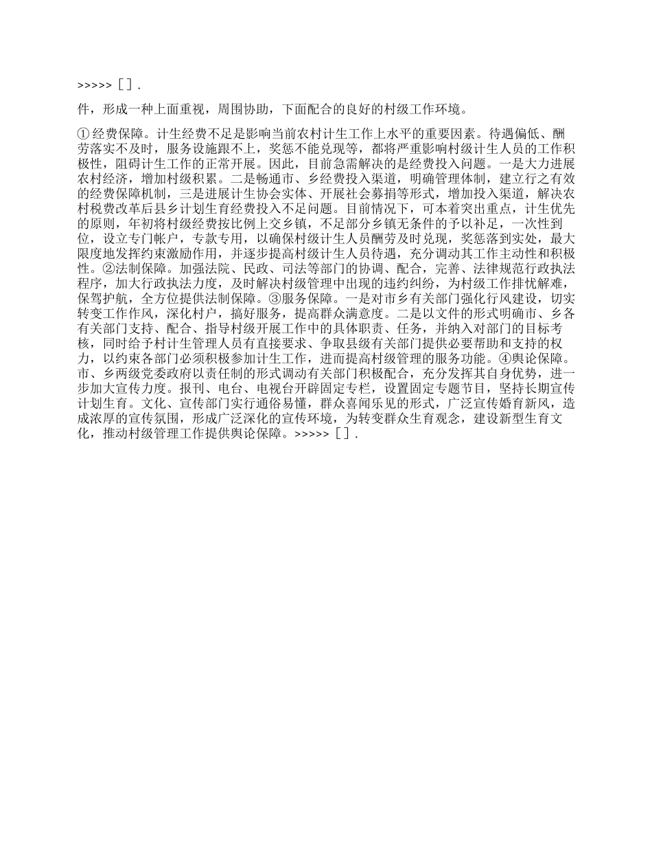 “对村级计划生育管理的研究计划生育工作计划_第3页