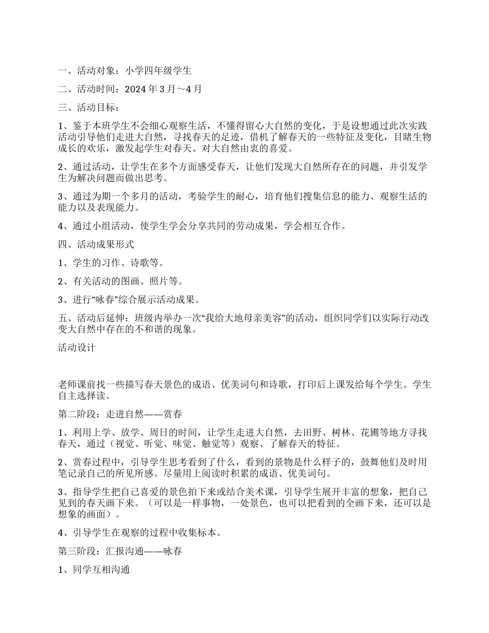“寻找春天的足迹综合实践活动计划_第1页