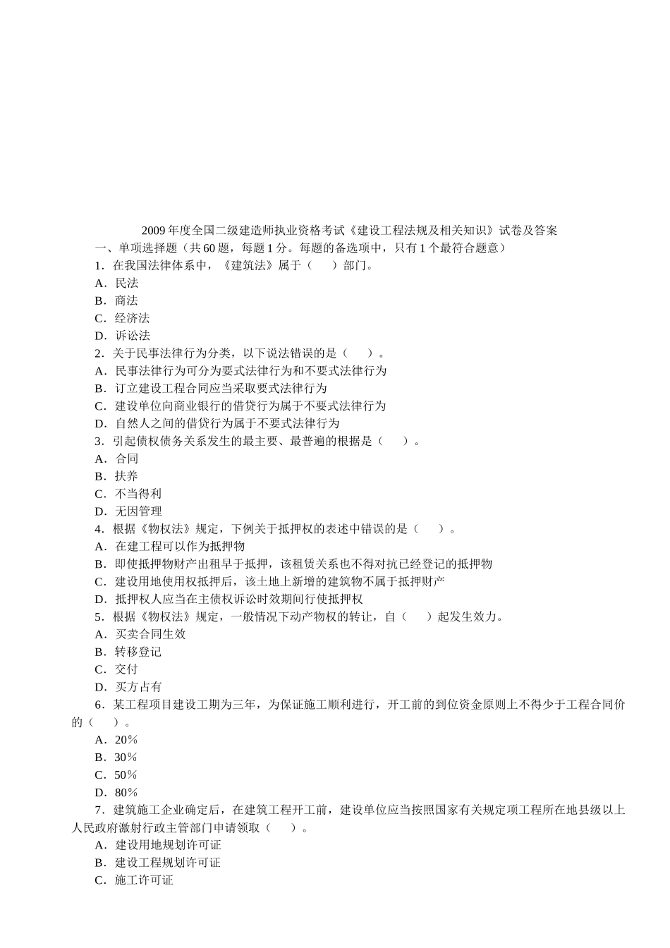 二级建造师《法规及相关知识》真题及答案_第1页