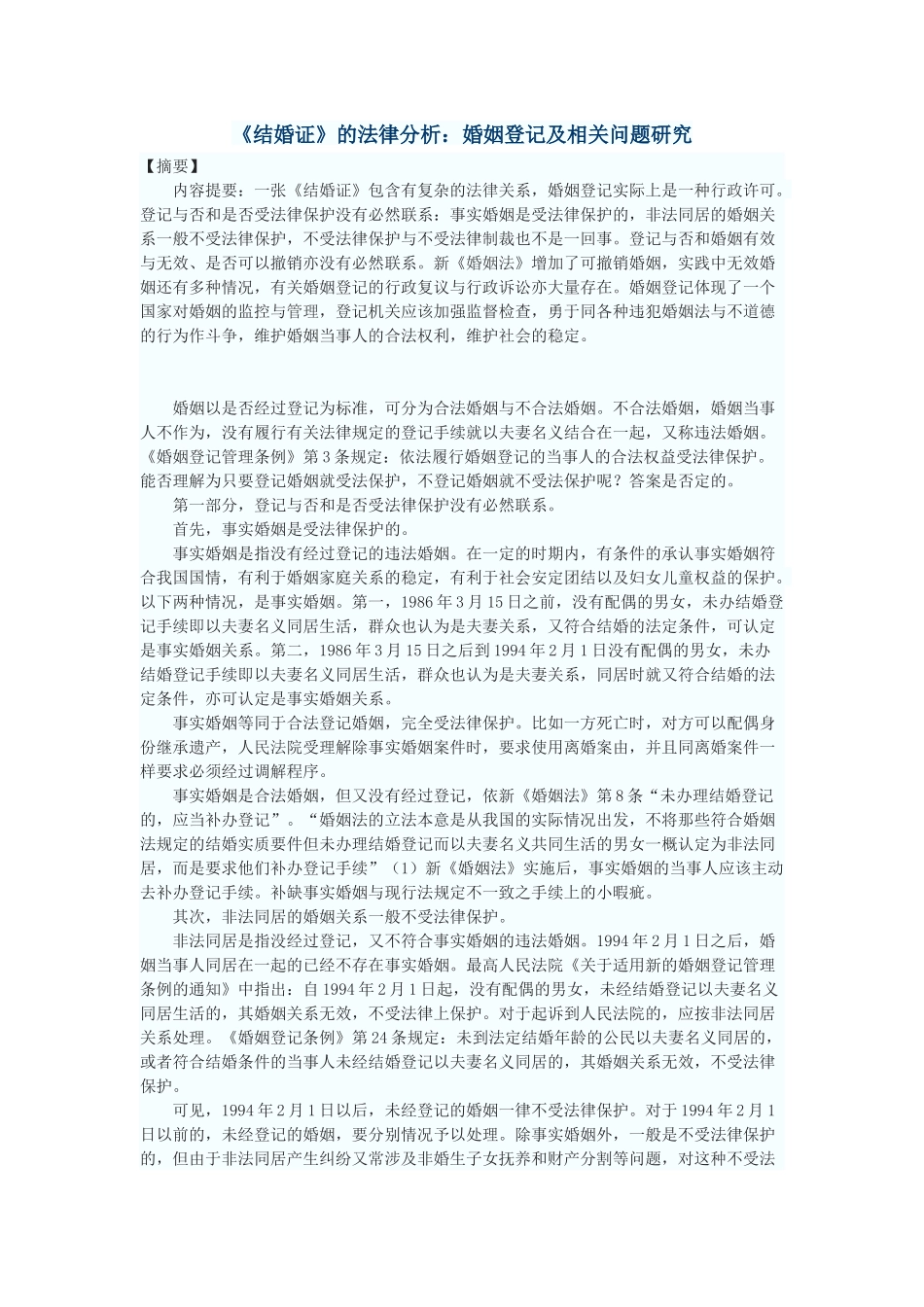 《结婚证》的法律分析：婚姻登记及相关问题研究_第1页