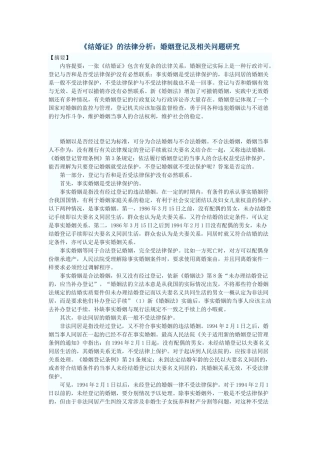 《结婚证》的法律分析：婚姻登记及相关问题研究