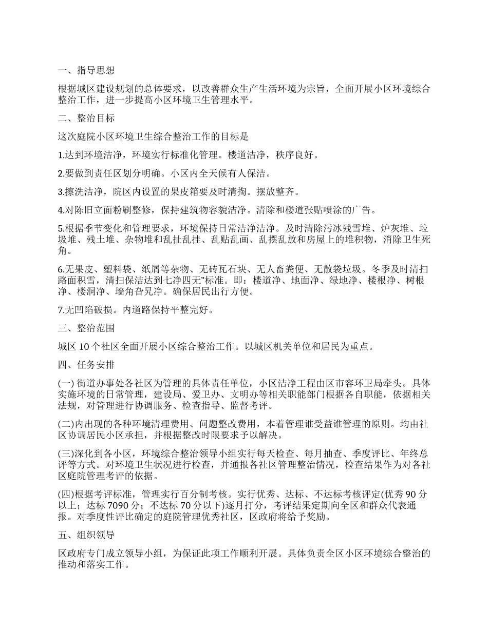 “小区清洁工作实施规划社区工作计划_第1页