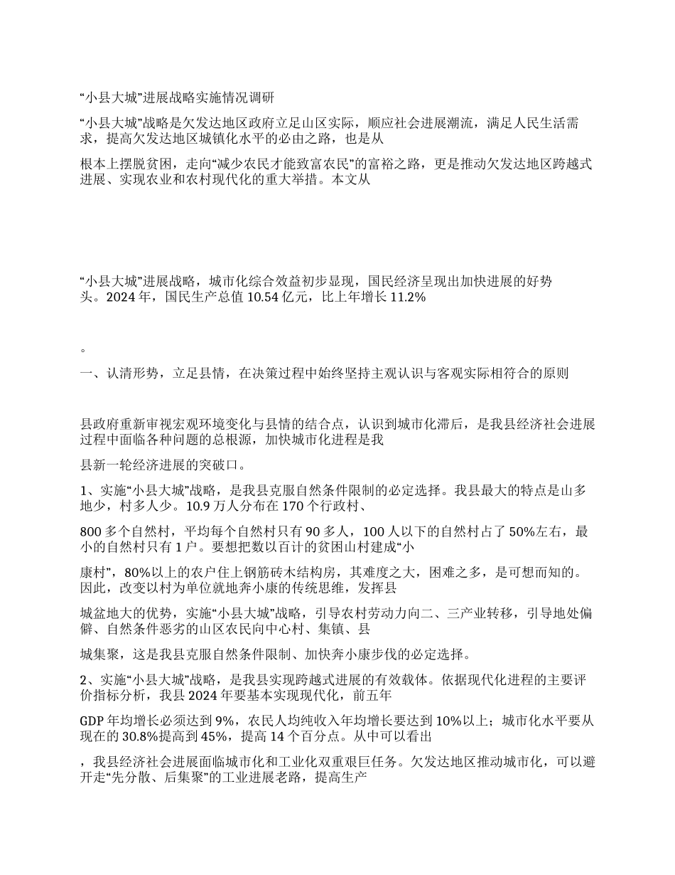 “小县大城发展战略实施情况调研_第1页
